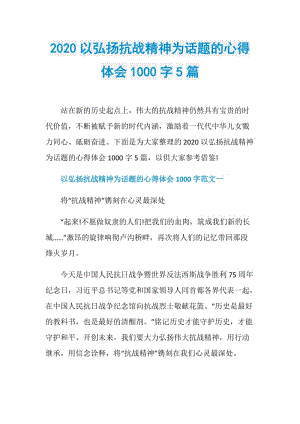 2020以弘扬抗战精神为话题的心得体会1000字5篇.doc