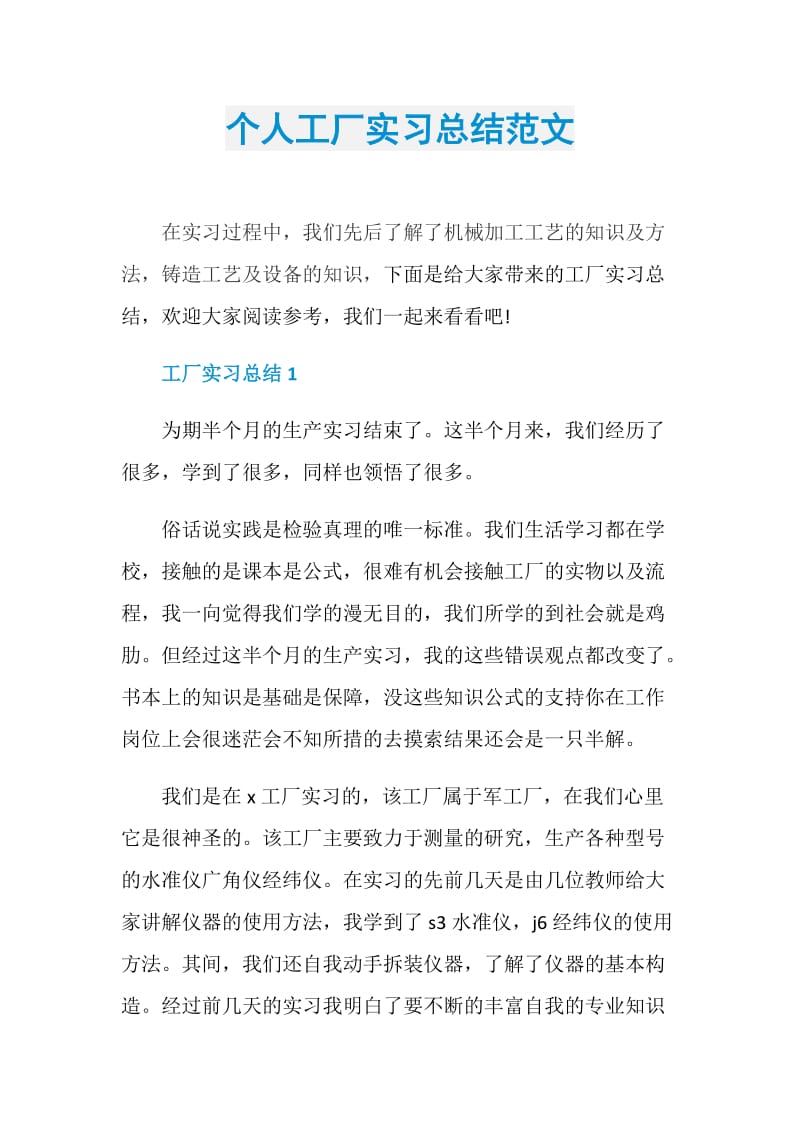 个人工厂实习总结范文.doc_第1页