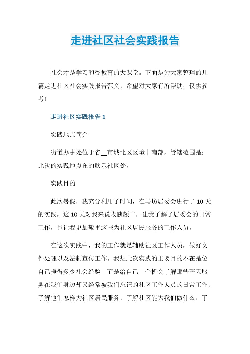 走进社区社会实践报告.doc_第1页