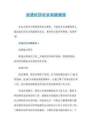 走进社区社会实践报告.doc