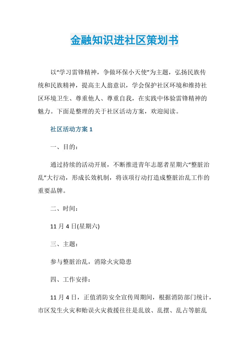 金融知识进社区策划书.doc_第1页