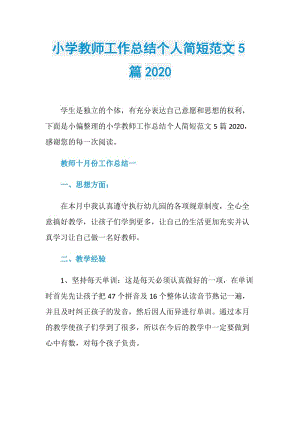 小学教师工作总结个人简短范文5篇2020.doc