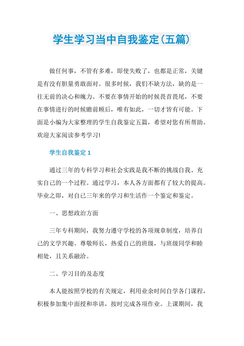 学生学习当中自我鉴定(五篇).doc_第1页