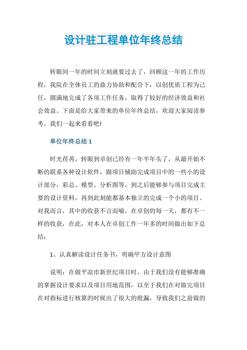 设计驻工程单位年终总结.doc_第1页