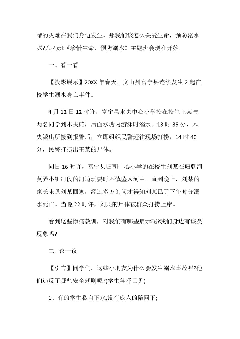 中学生开展防溺水班会课.doc_第2页