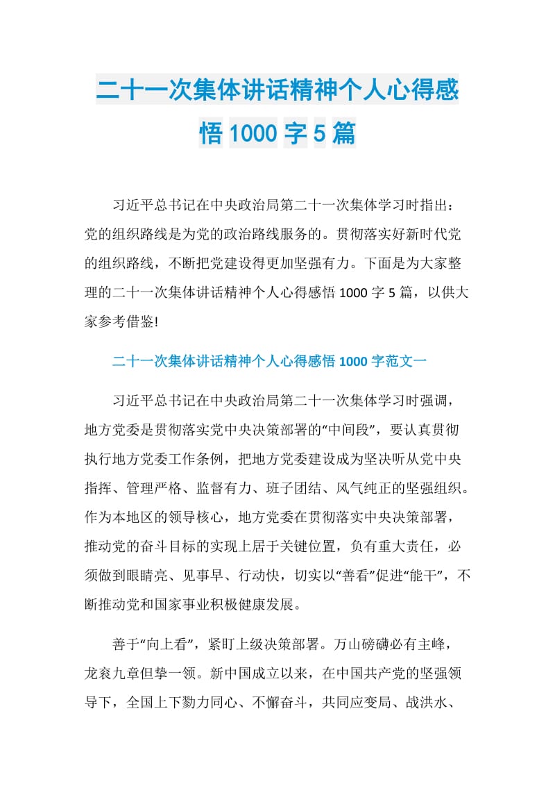 二十一次集体讲话精神个人心得感悟1000字5篇.doc_第1页