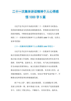 二十一次集体讲话精神个人心得感悟1000字5篇.doc