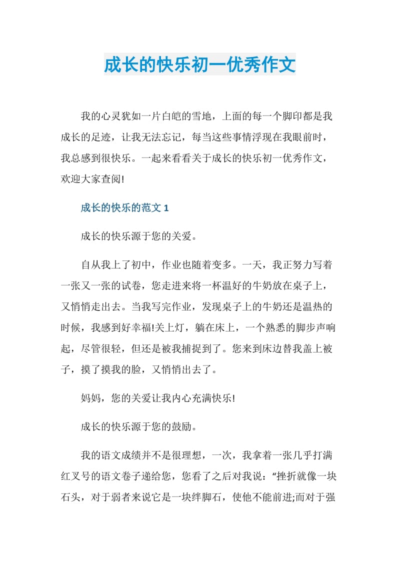 成长的快乐初一优秀作文.doc_第1页