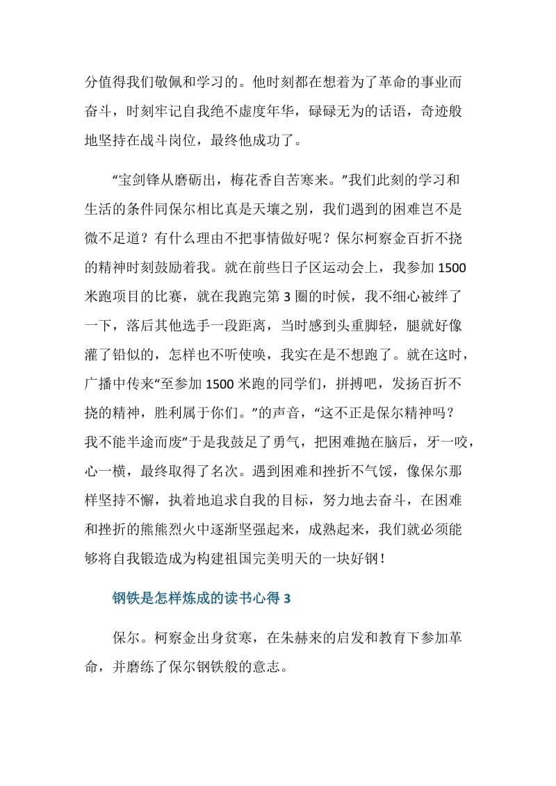 六年级钢铁是怎样炼成的读书心得范文.doc_第3页