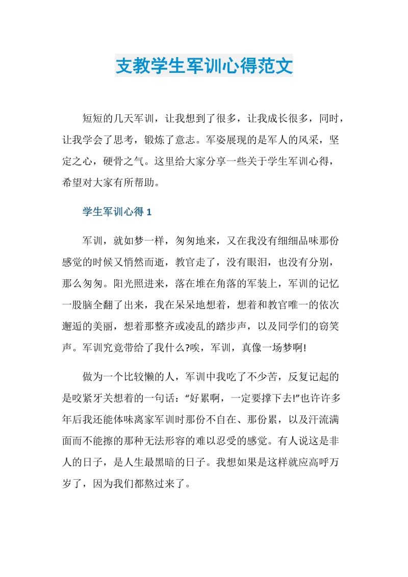 支教学生军训心得范文.doc_第1页