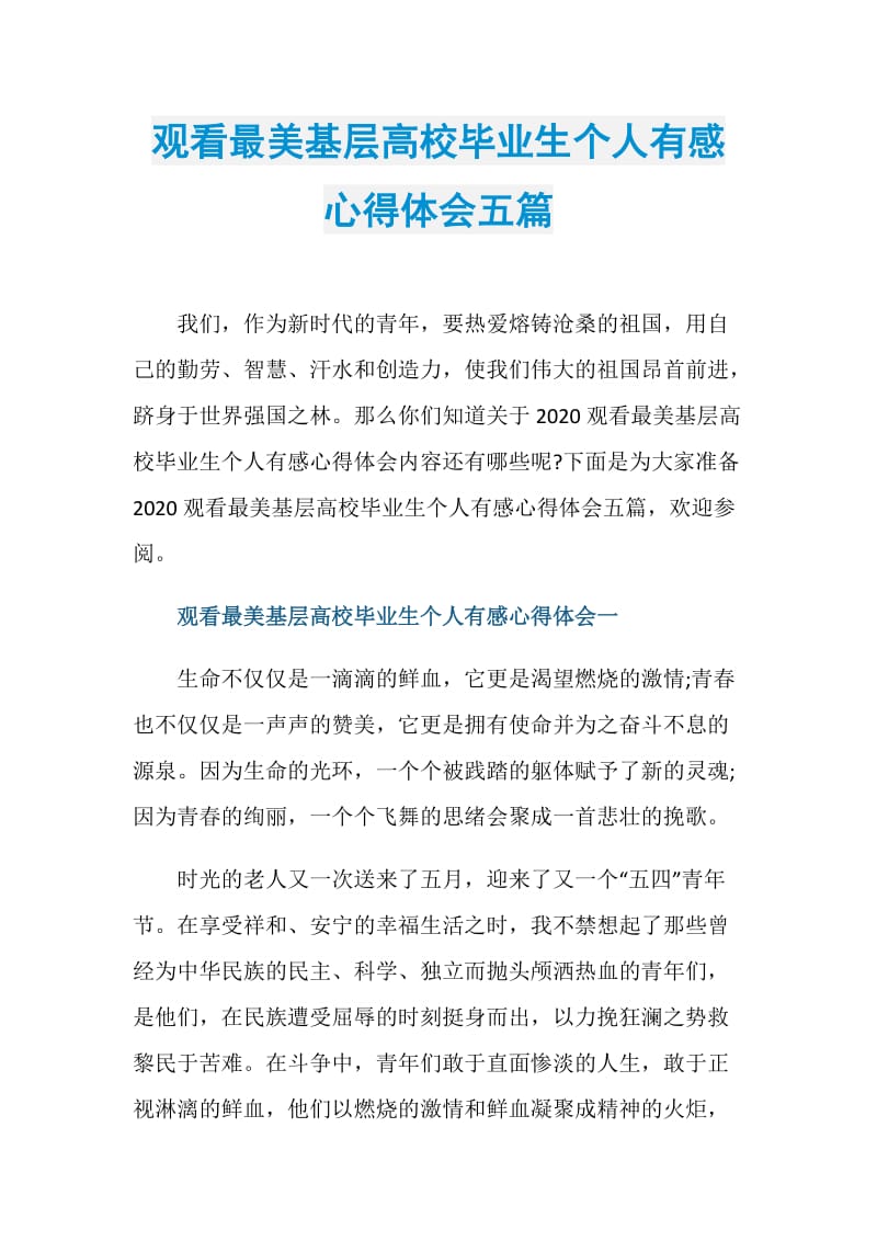 观看最美基层高校毕业生个人有感心得体会五篇.doc_第1页