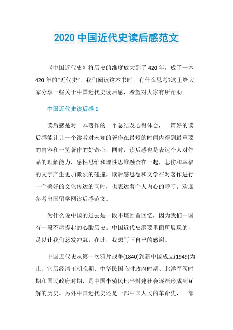 2020中国近代史读后感范文.doc_第1页