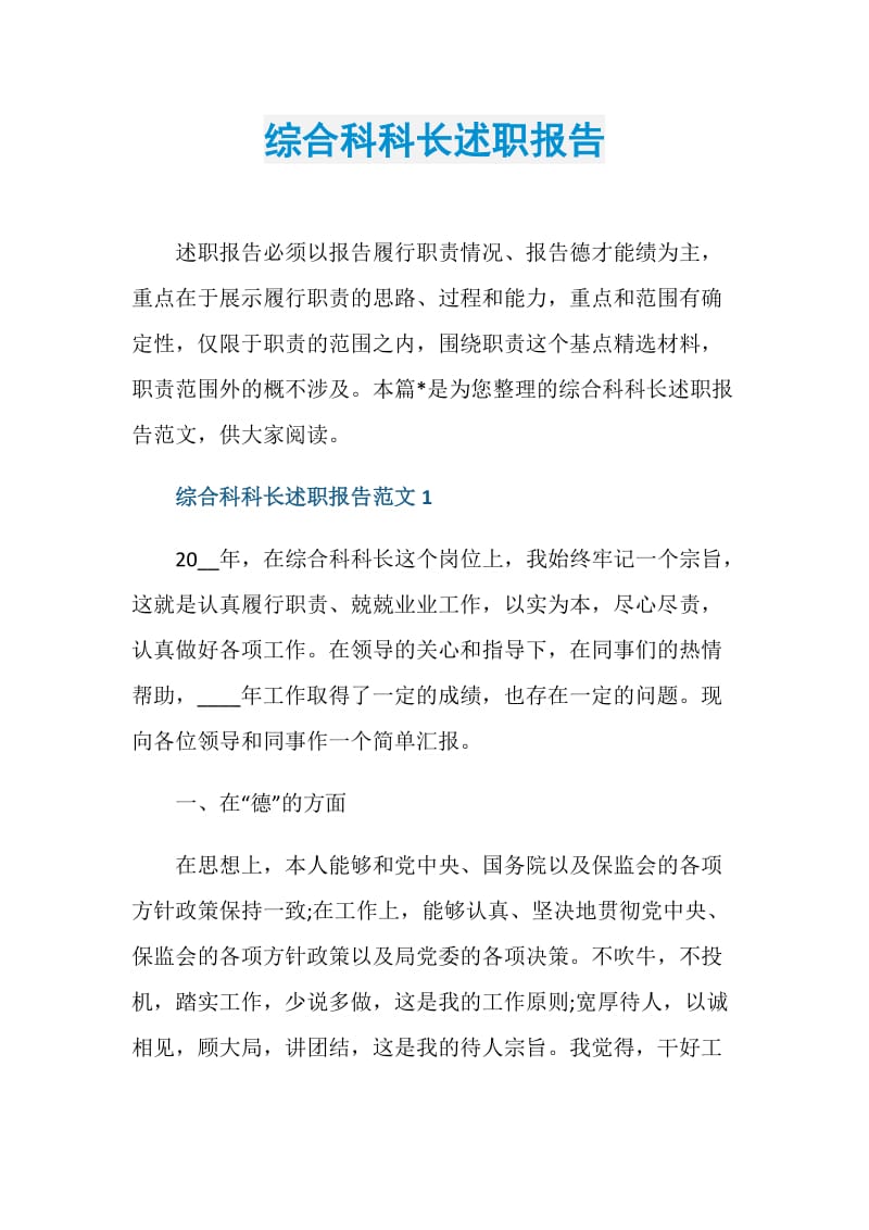 综合科科长述职报告.doc_第1页