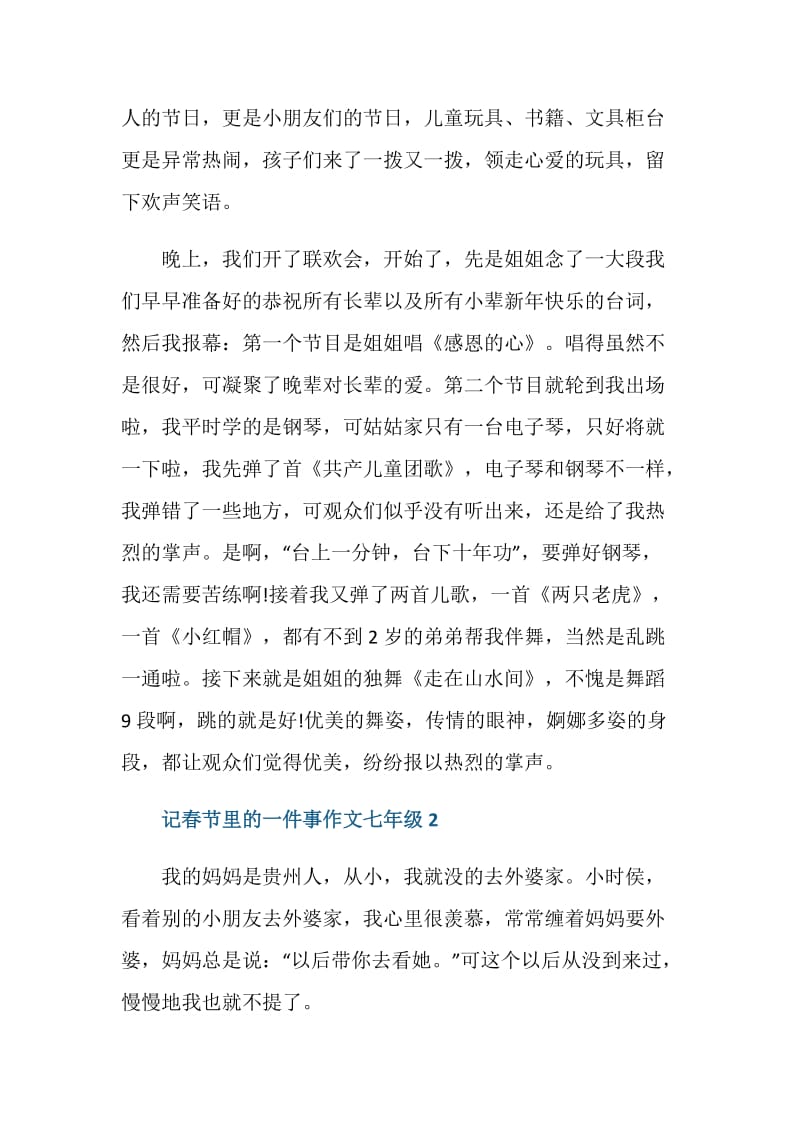 记春节里的一件事作文七年级5篇.doc_第2页