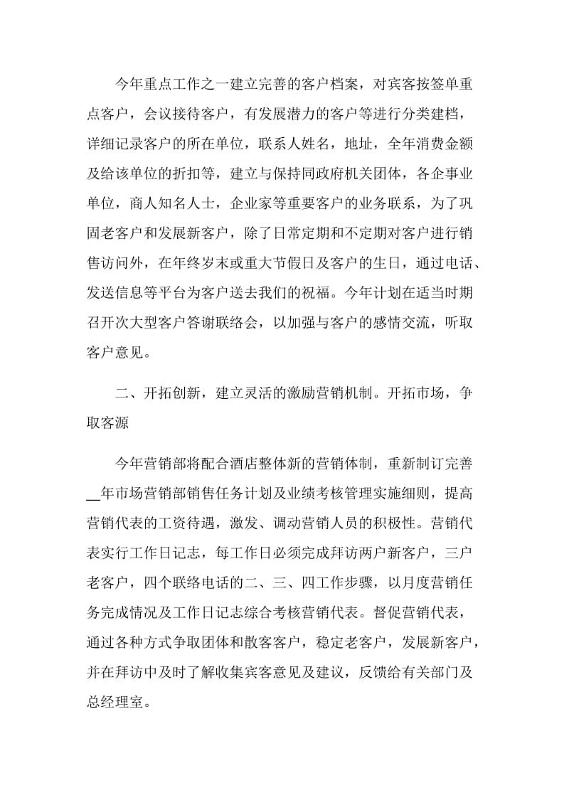 个人月度销售计划书范文.doc_第3页