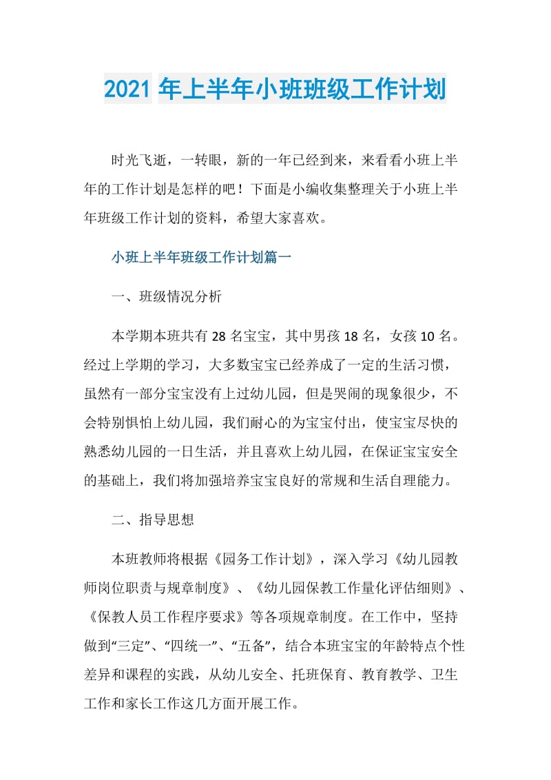 2021年上半年小班班级工作计划.doc_第1页