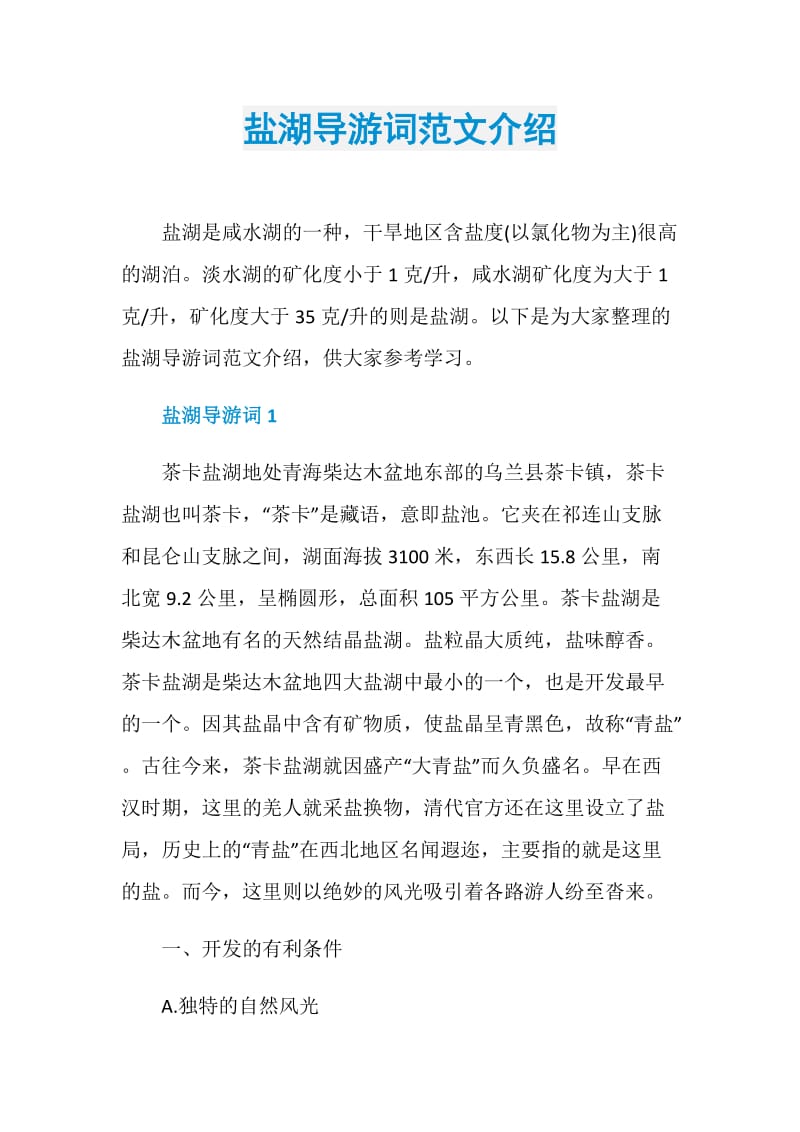 盐湖导游词范文介绍.doc_第1页