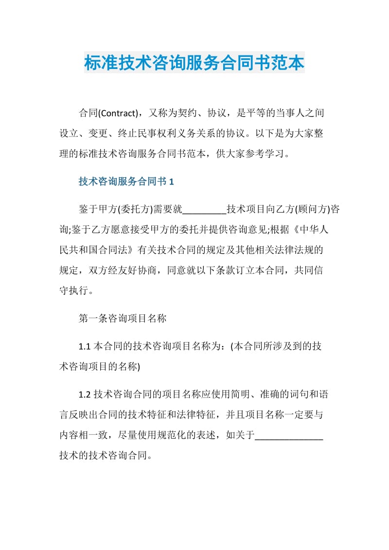 标准技术咨询服务合同书范本.doc_第1页