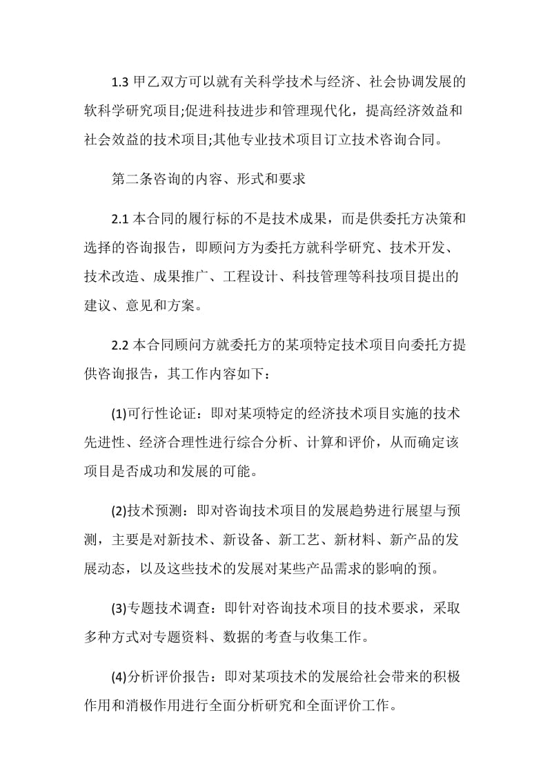 标准技术咨询服务合同书范本.doc_第2页