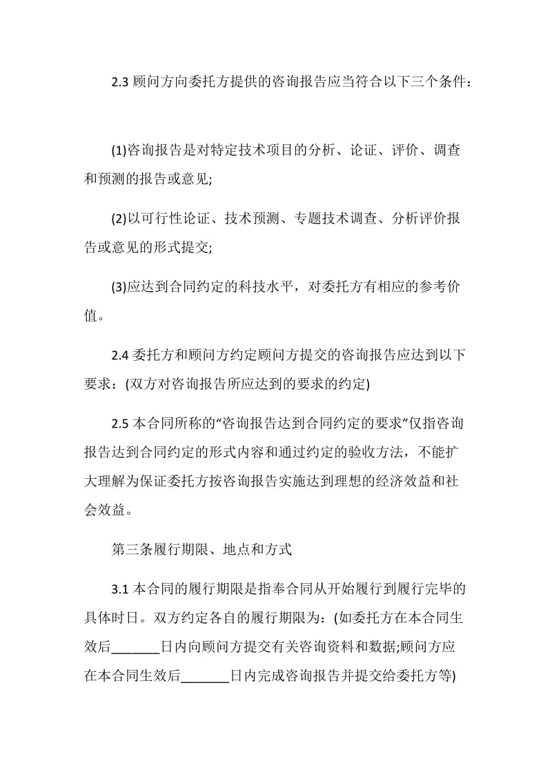 标准技术咨询服务合同书范本.doc_第3页