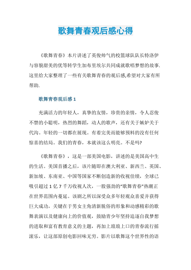 歌舞青春观后感心得.doc_第1页