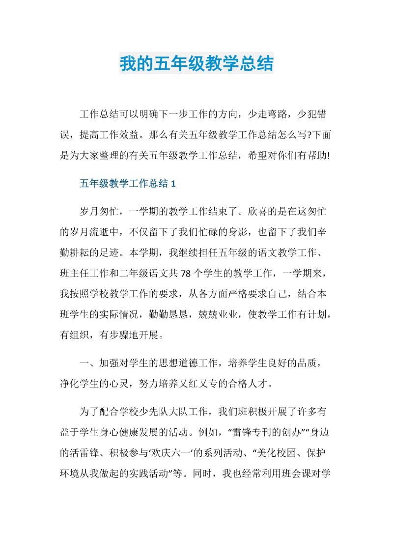 我的五年级教学总结.doc_第1页