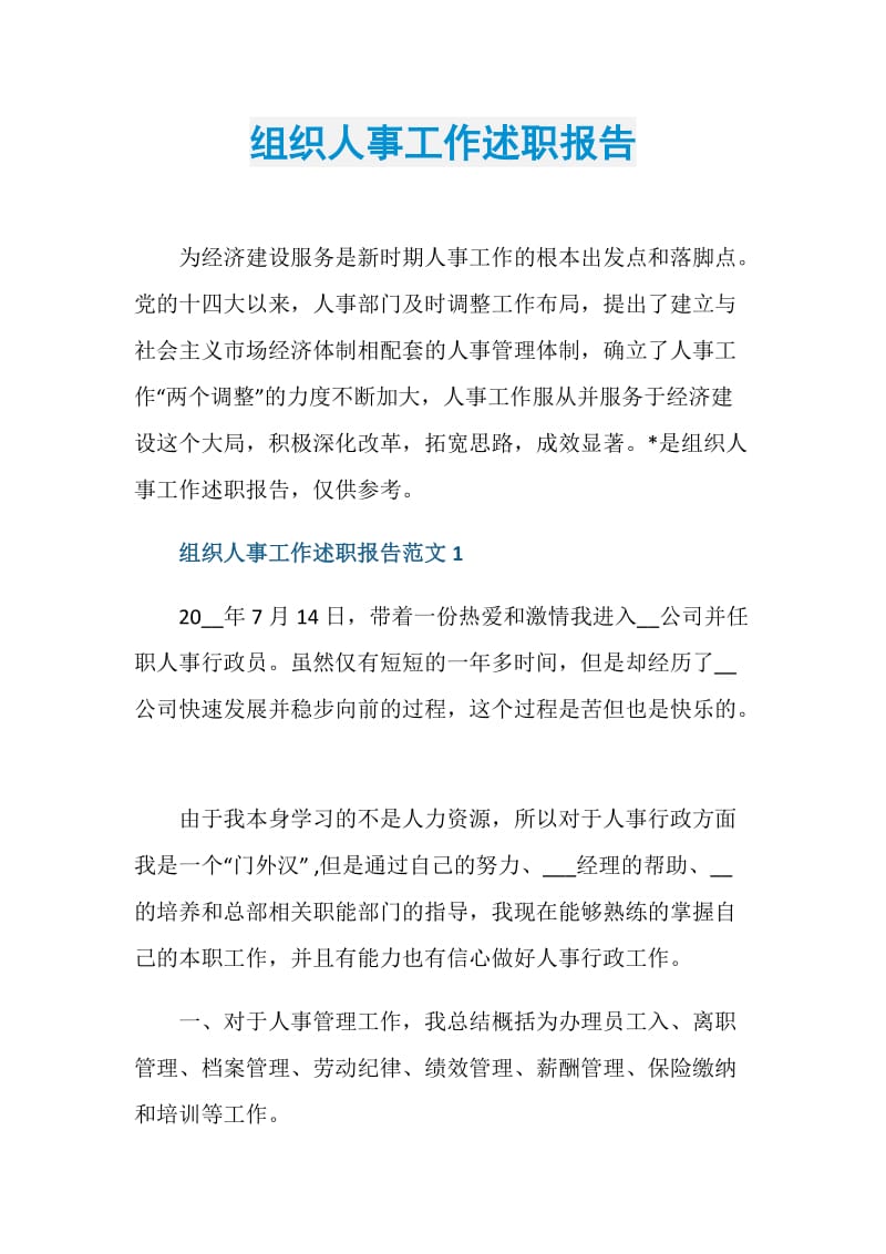 组织人事工作述职报告.doc_第1页