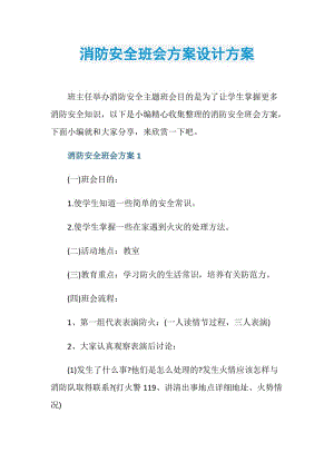 消防安全班会方案设计方案.doc