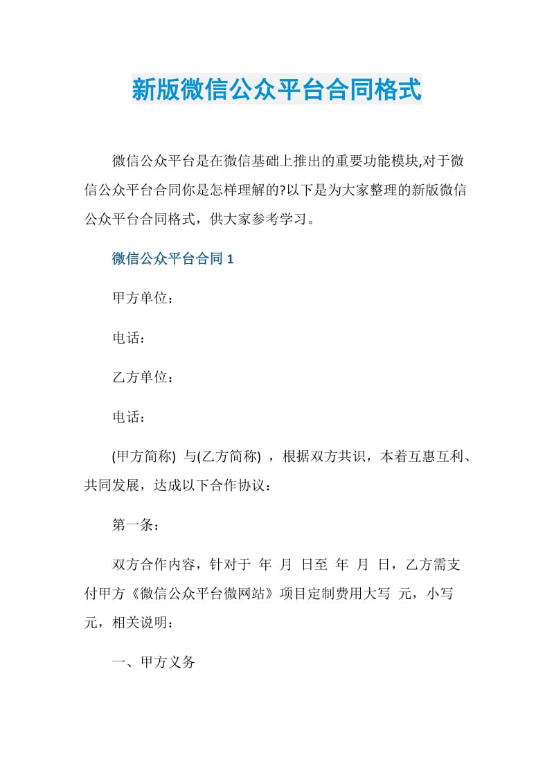 新版微信公众平台合同格式.doc_第1页