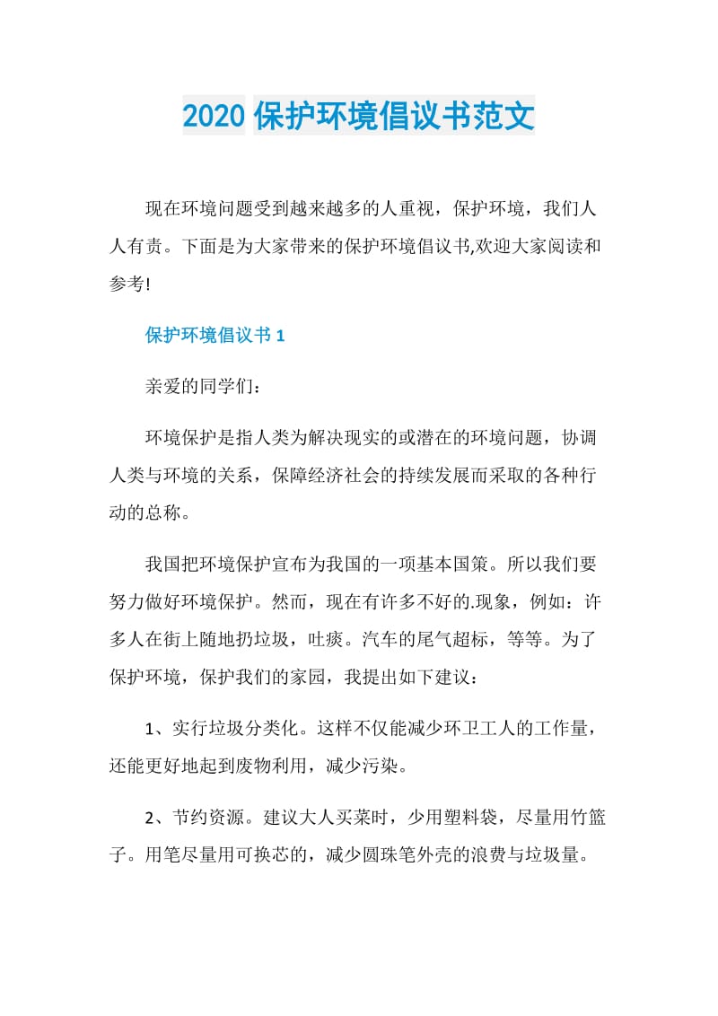 2020保护环境倡议书范文.doc_第1页