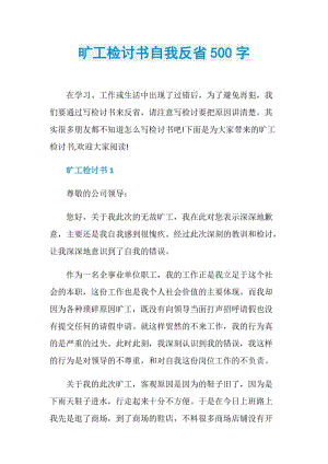 旷工检讨书自我反省500字.doc