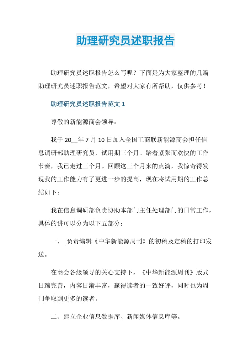 助理研究员述职报告.doc_第1页