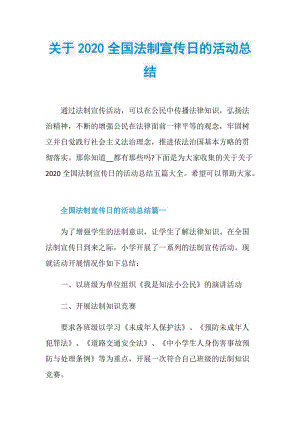 关于2020全国法制宣传日的活动总结.doc