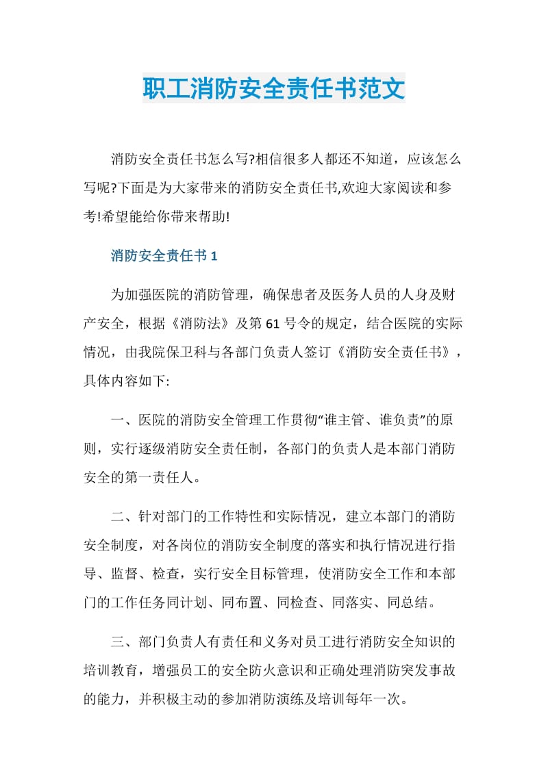 职工消防安全责任书范文.doc_第1页