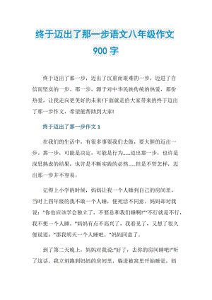 终于迈出了那一步语文八年级作文900字.doc