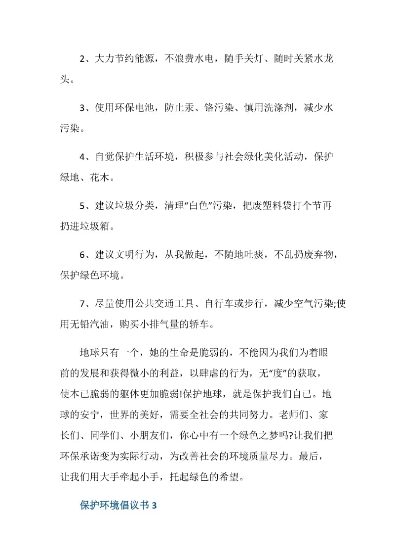 写一份保护环境的倡议书500字.doc_第3页