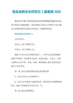 商品房购买合同范文3篇最新2020.doc