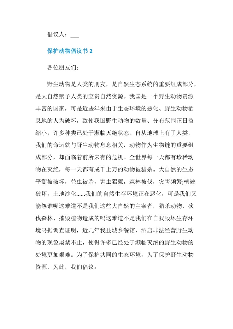 保护动物倡议书范文大全五篇.doc_第2页