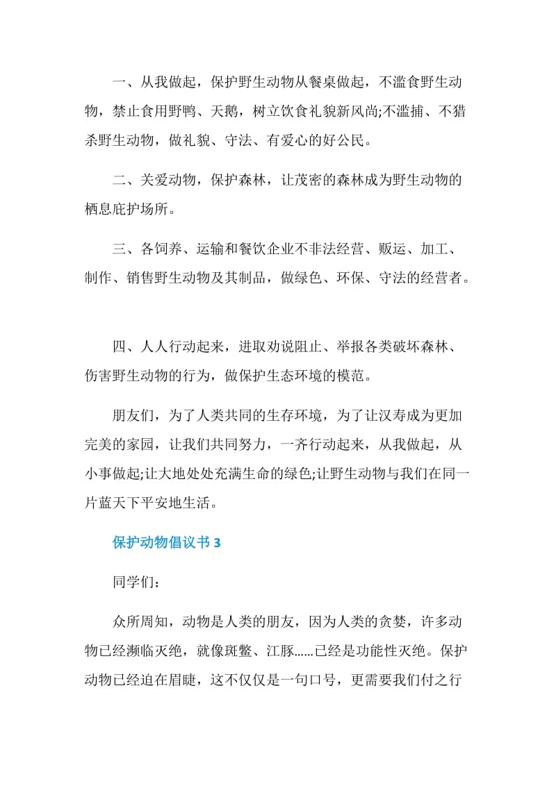 保护动物倡议书范文大全五篇.doc_第3页