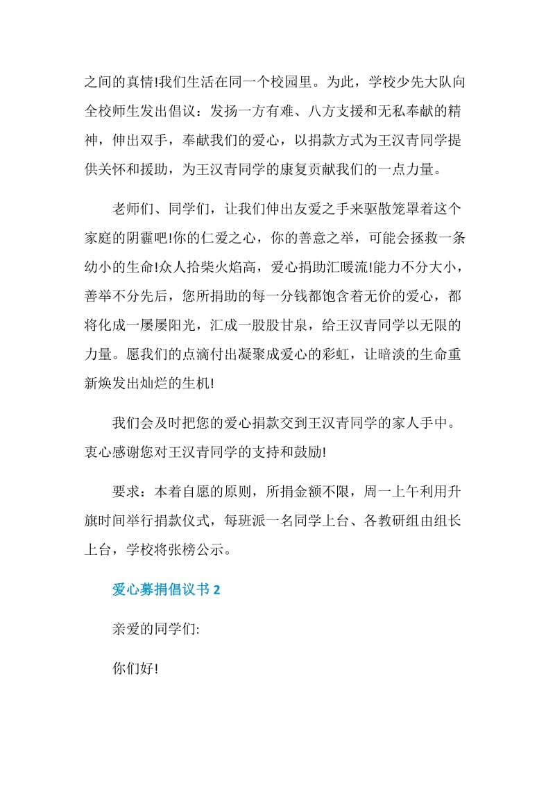 爱心募捐倡议书500字范文.doc_第2页