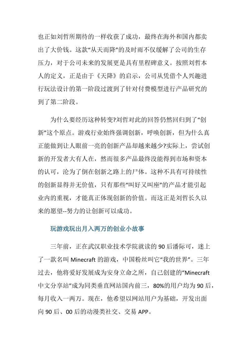 游戏创业故事分享.doc_第3页