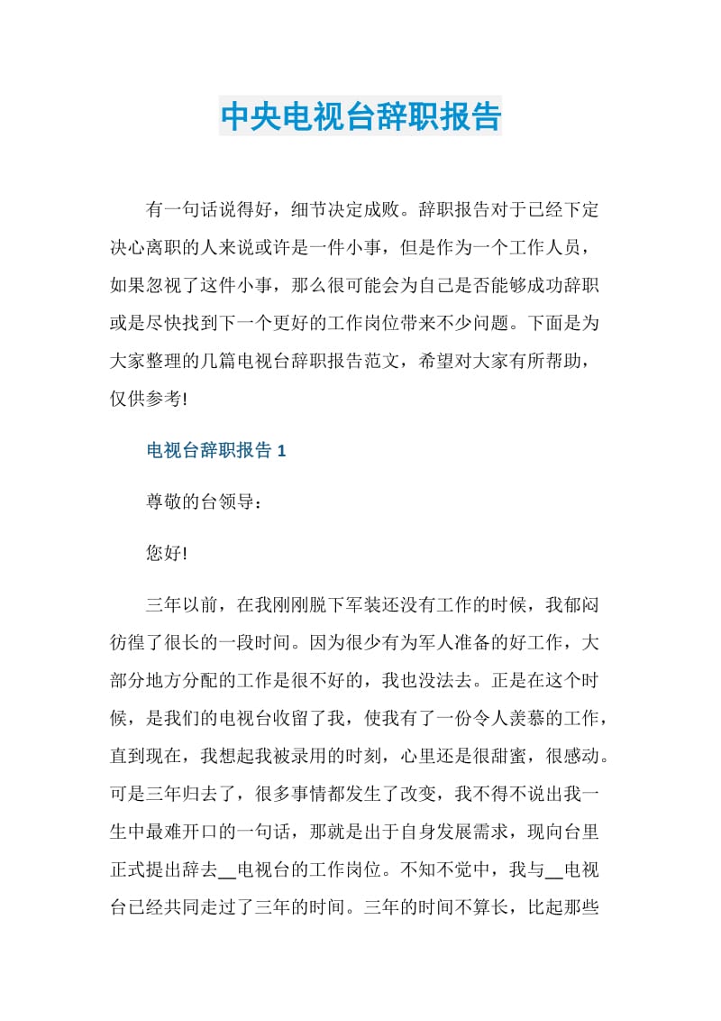 中央电视台辞职报告.doc_第1页