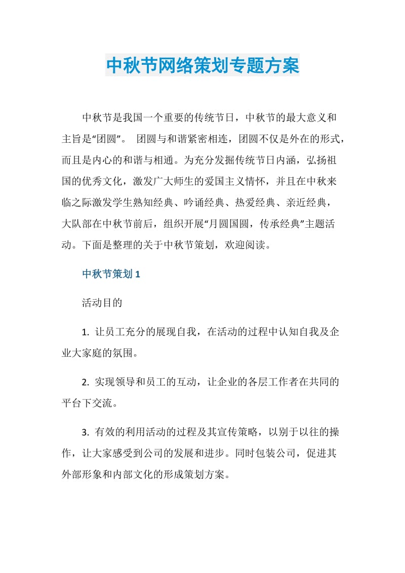 中秋节网络策划专题方案.doc_第1页