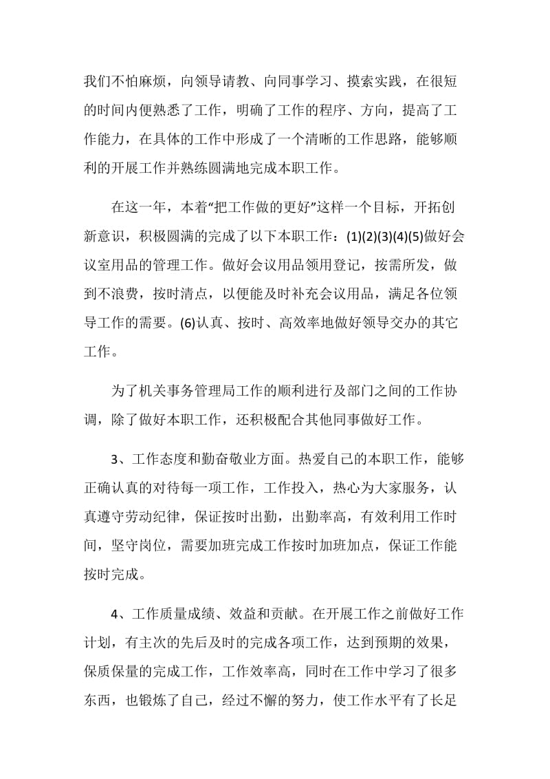 做好机关事务个人工作总结.doc_第2页