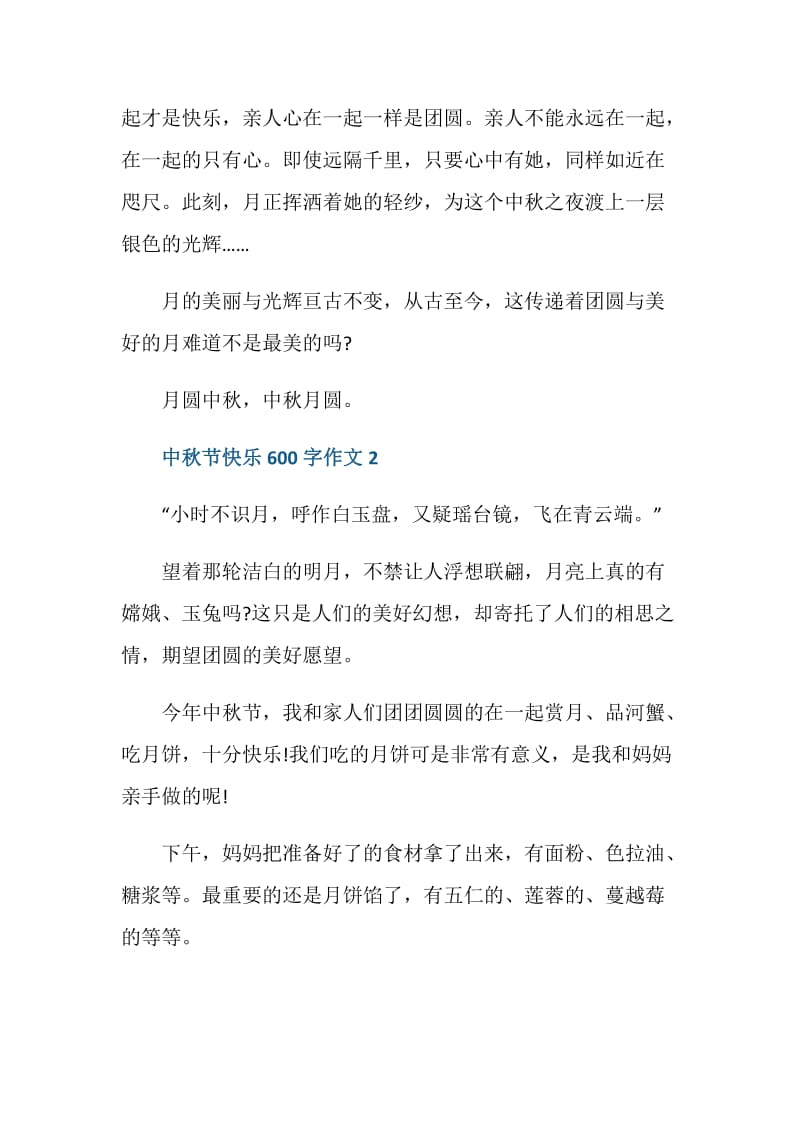 中秋节快乐600字作文5篇.doc_第3页