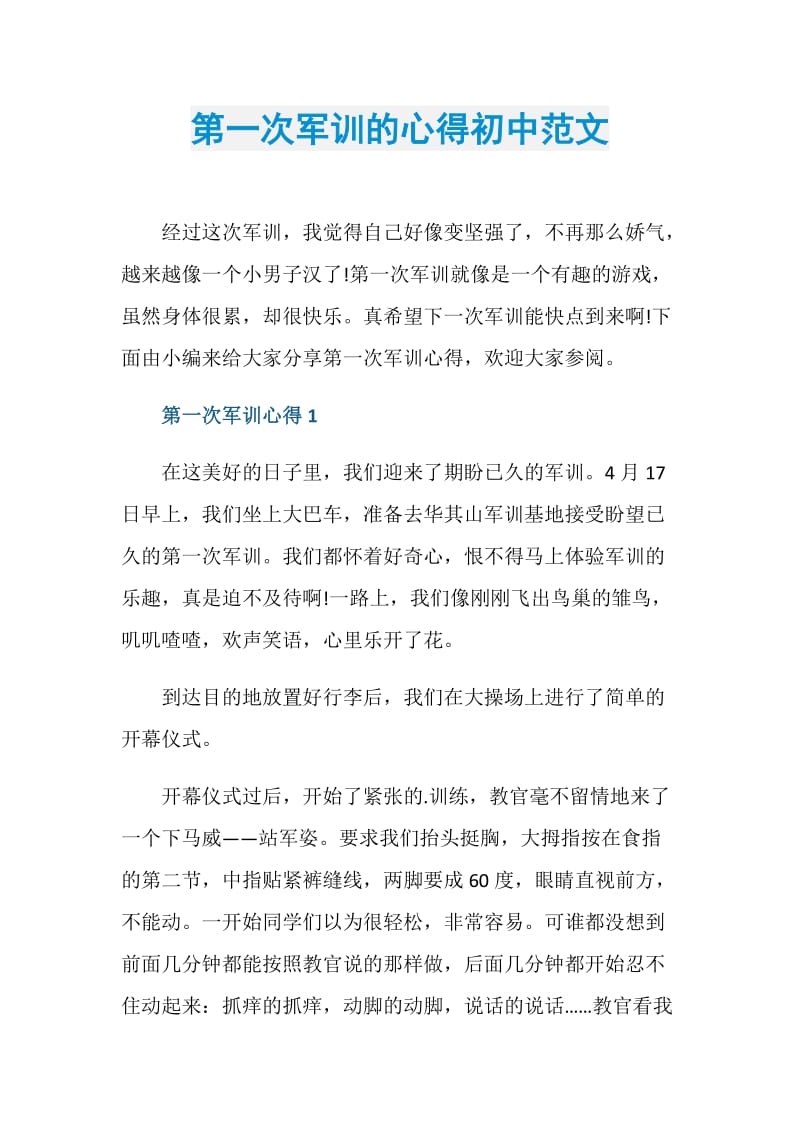 第一次军训的心得初中范文.doc_第1页