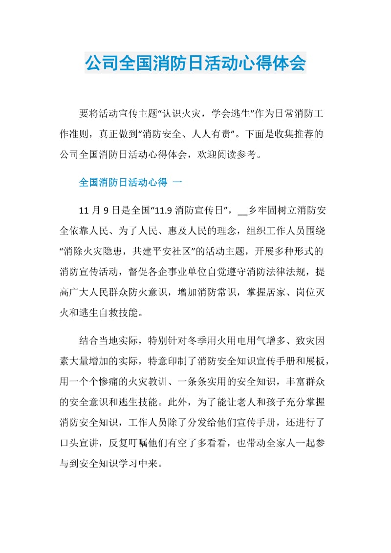 公司全国消防日活动心得体会.doc_第1页