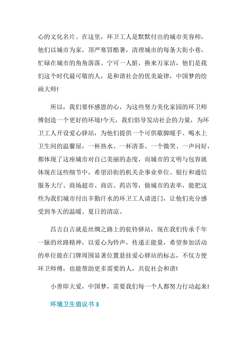 环境卫生倡议书范文600字.doc_第3页