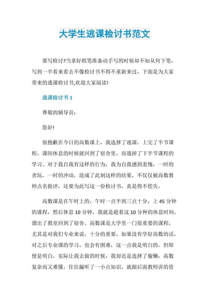 大学生逃课检讨书范文.doc_第1页