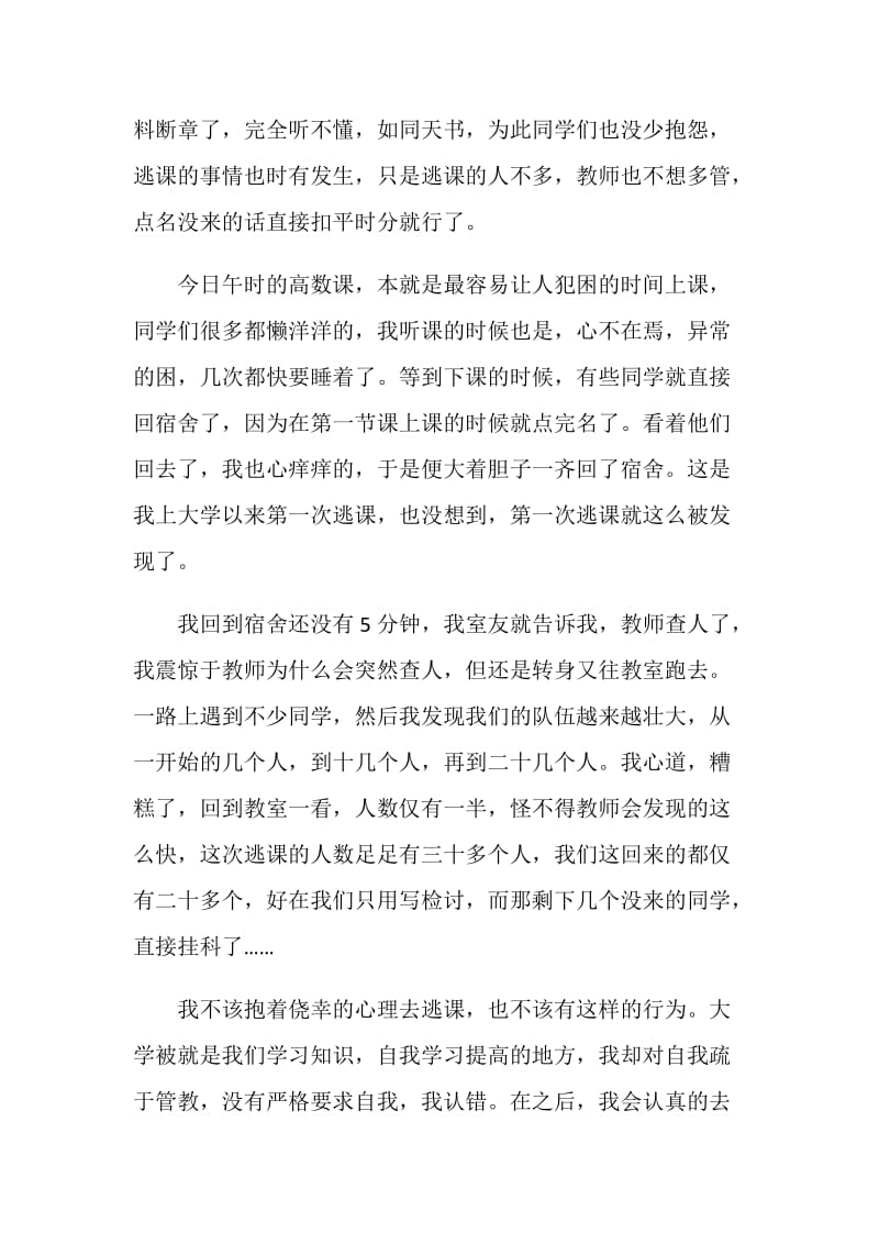 大学生逃课检讨书范文.doc_第2页